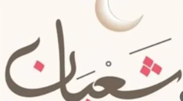 ليلة 15 شعبان.. موعد بداية العد التنازلي لاستقبال شهر رمضان المبارك